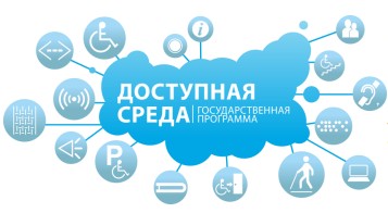 Доступная среда(Государственная программа).