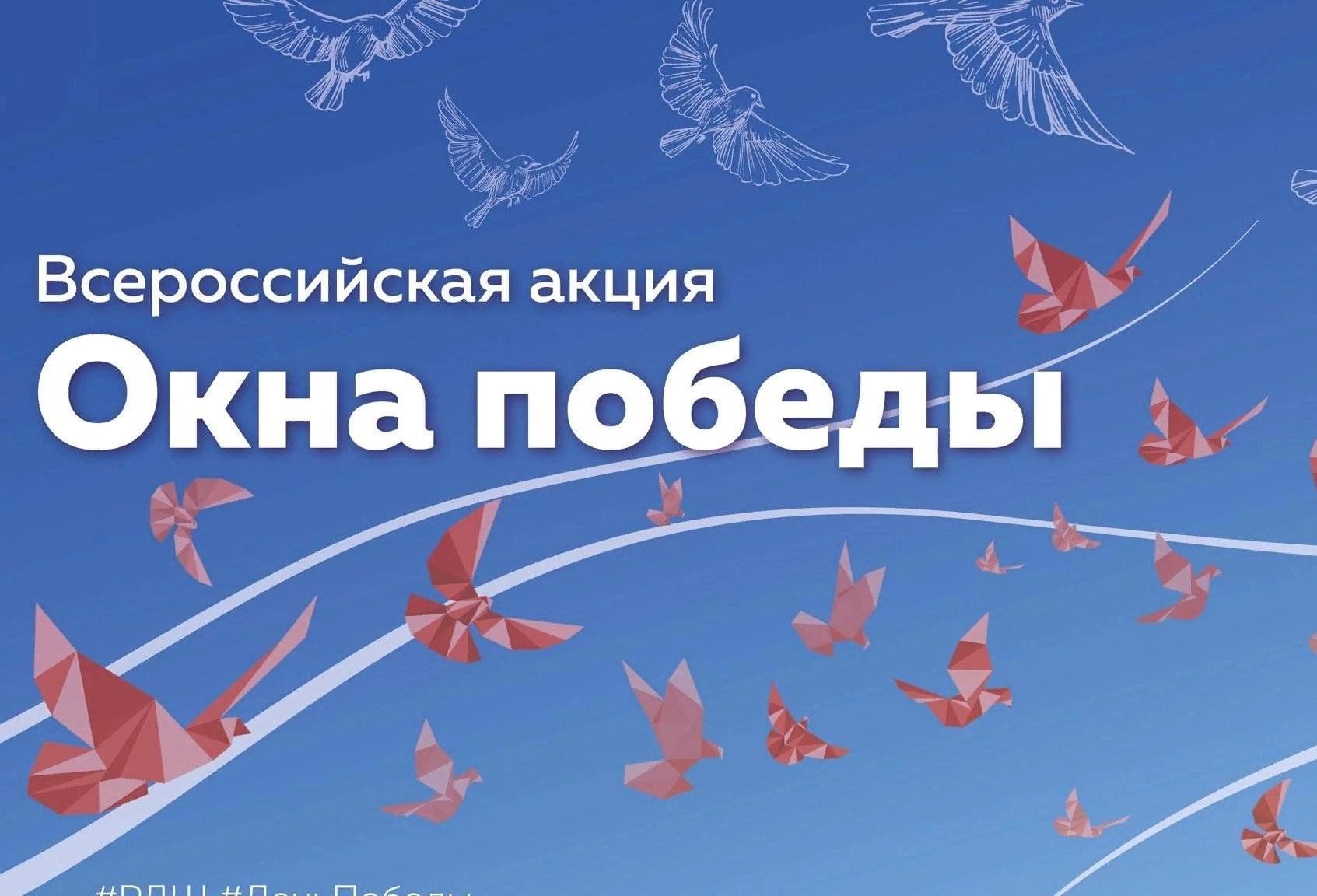 Акция "Окна Победы".