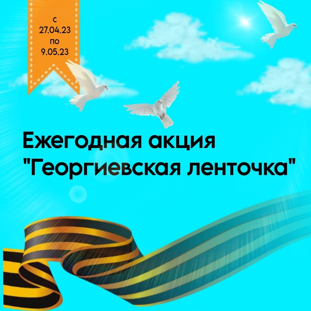 Акция &amp;quot;Георгиевская лента&amp;quot;.