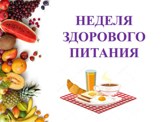 ВСЕРОССИЙСКАЯ "НЕДЕЛЯ ЗДОРОВОГО ПИТАНИЯ" ВСЕРОССИЙСКАЯ "НЕДЕЛЯ ЗДОРОВОГО ПИТАНИЯ".